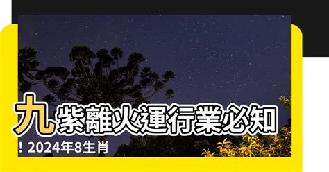 九紫離火運行業|2024年起走「九紫離火運」！命理師揭未來20年7類人。